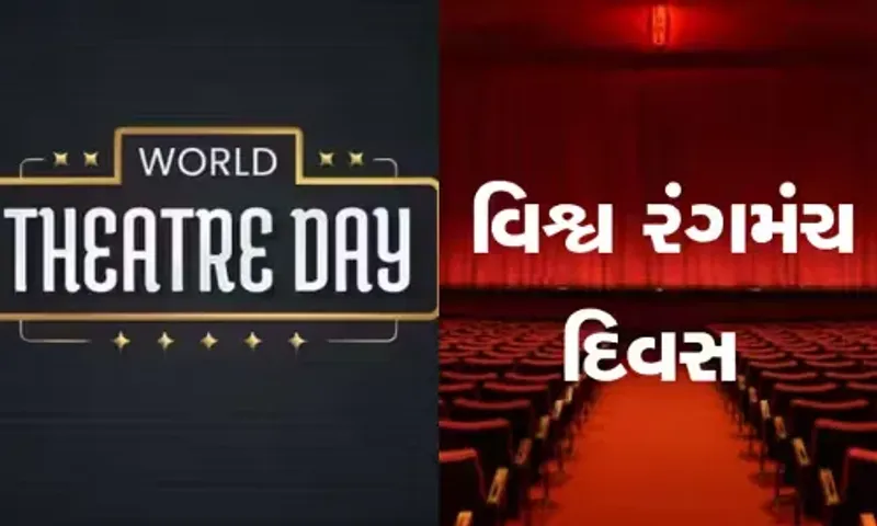 આજે “વિશ્વ રંગમંચ દિવસ”, શા માટે દર વર્ષે ઉજવવામાં આવે છે વર્લ્ડ થિયેટર ડે? જાણો તેનો ઈતિહાસ અને થીમ