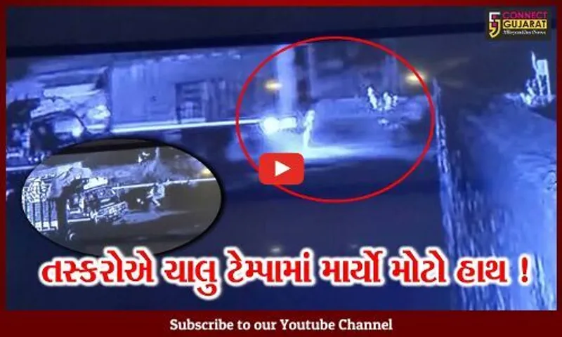 સુરેન્દ્રનગર: હાઇવે પરથી પસાર થઈ રહેલ ચાલુ ટેમ્પામાંથી રૂ. 1 કરોડથી વધુના મોબાઈલ અને ઇલેક્ટ્રીક સમાનની ચોરી