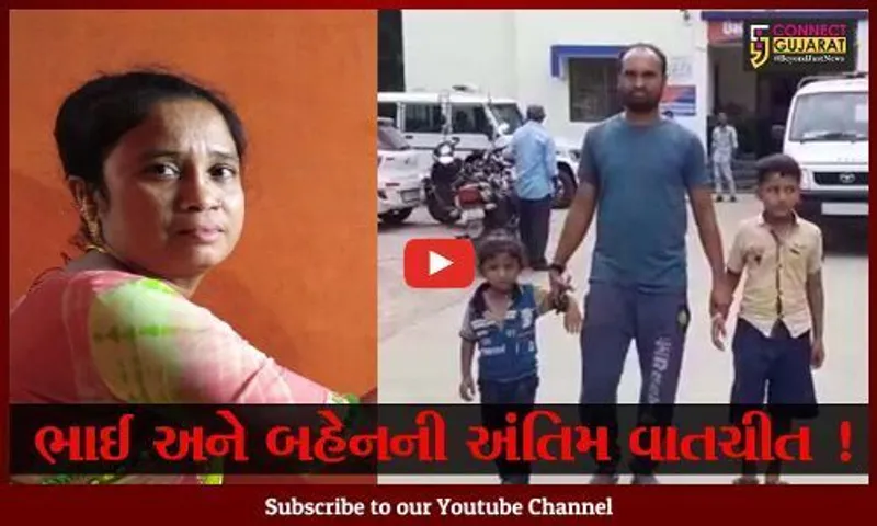 આણંદ: રક્ષાબંધન પહેલા ભાઈએ બહેન ગુમાવી, સાસરિયાઓના ત્રાસની આપવીતી વર્ણવી આપઘાત કરી લીધો