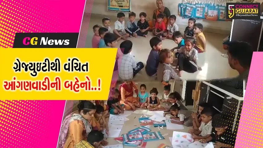 ભાવનગર : છેલ્લા 5 વર્ષથી આંગણવાડીની 1500 બહેનો ગ્રેજ્યુઇટીની ચુકવણીથી વંચિત..!