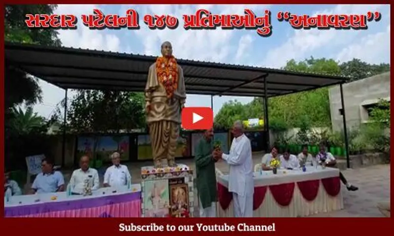 અમરેલી : સરદાર વલ્લભભાઈ પટેલની 147મી જન્મજયંતી નિમિત્તે 147 ગામમાં કરાશે "સ્ટેચ્યુ ઓફ યુનિટી"નું અનાવરણ
