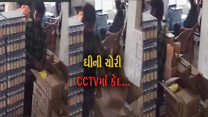 દૂધ બાદ હવે ઘીની પણ ચોરી : વડોદરામાં અમૂલ પાર્લરના કર્મચારીએ ઘીના 170 પાઉચની ચોરી કરી, ઘટના CCTVમાં કેદ