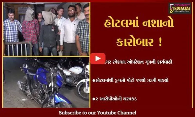 જામનગર: ST બસ સ્ટેન્ડ નજીક આવેલી હોટલમાંથી ડ્રગનો મોટો જથ્થો ઝડપાયો,2 આરોપીઓની ધરપકડ