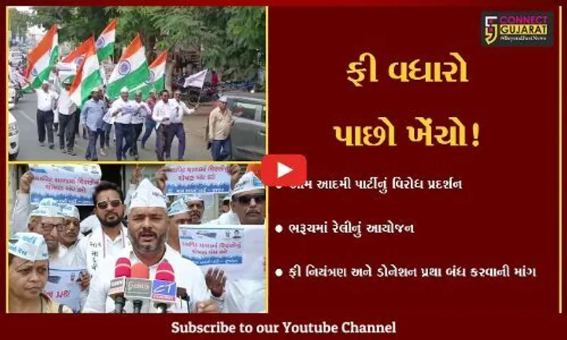 ભરૂચ : ખાનગી શાળાઓમાં ફી નિયંત્રણ અને ડોનેશન પ્રથા બંધ કરવાની માંગ સાથે આમ આદમી પાર્ટીનું વિરોધ પ્રદર્શન