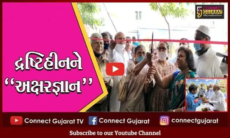 ભરૂચ: દ્રષ્ટિહીનને પણ મળશે શિક્ષણનો લાભ; ડિજિટલ લાઈબ્રેરીનો પ્રારંભ