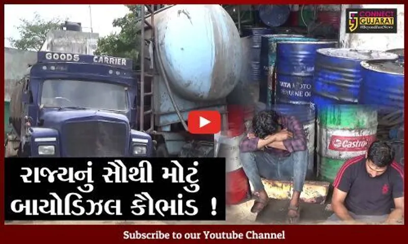 સુરત: માંડવીના કરંજ ખાતેથી રાજ્યનું સૌથી મોટું બાયોડિઝલનું કૌભાંડ ઝડપાયું !