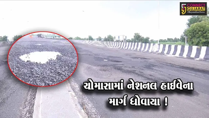 સાબરકાંઠા: શામળાજી નેશનલ હાઈવે પર નવા ઓવરબ્રિજ ચોમાસાની શરૂઆતે જ ધોવાયા, વાહન ચાલકોને હાલાકી