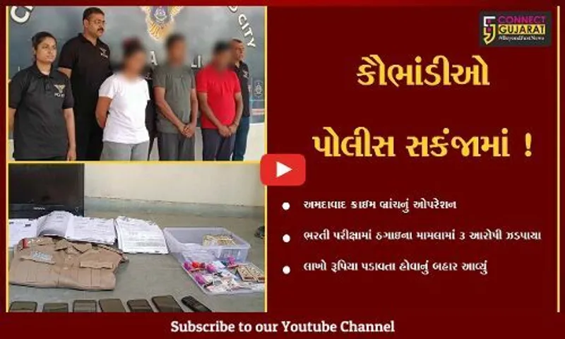 અમદાવાદ: ગુજરાત સરકારની ભરતી પરીક્ષામાં ઠગાઇના મામલામાં ત્રણ આરોપીઓની ધરપકડ
