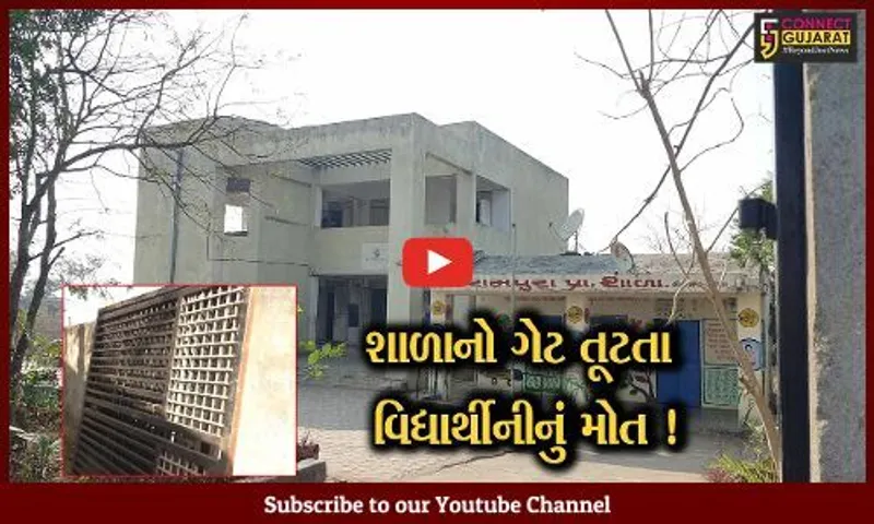 દાહોદની રામપુરા શાળાનો ગેટ તૂટી પડતાં વિદ્યાર્થિનીનું મોત, આચાર્યને કરાયા સસ્પેન્ડ
