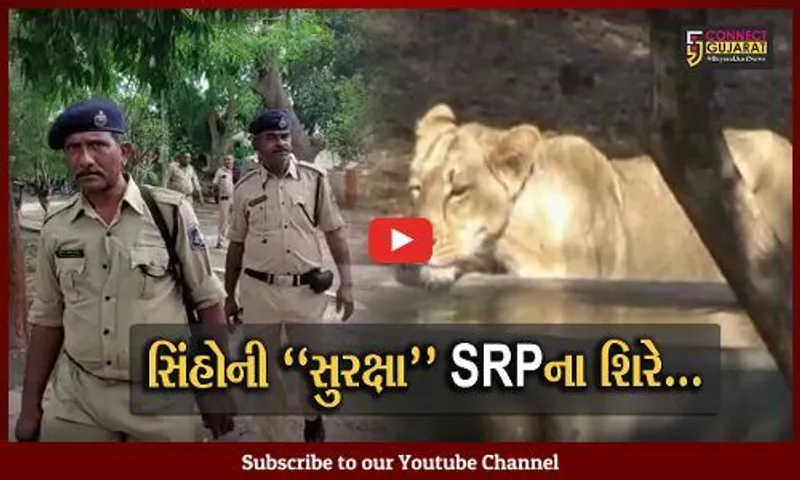 જુનાગઢ : હવે, ખાખી કરશે સિંહોની સુરક્ષા, જુઓ કેમ જંગલ વિસ્તારમાં SRPના જવાનો તૈનાત કરાયા..!