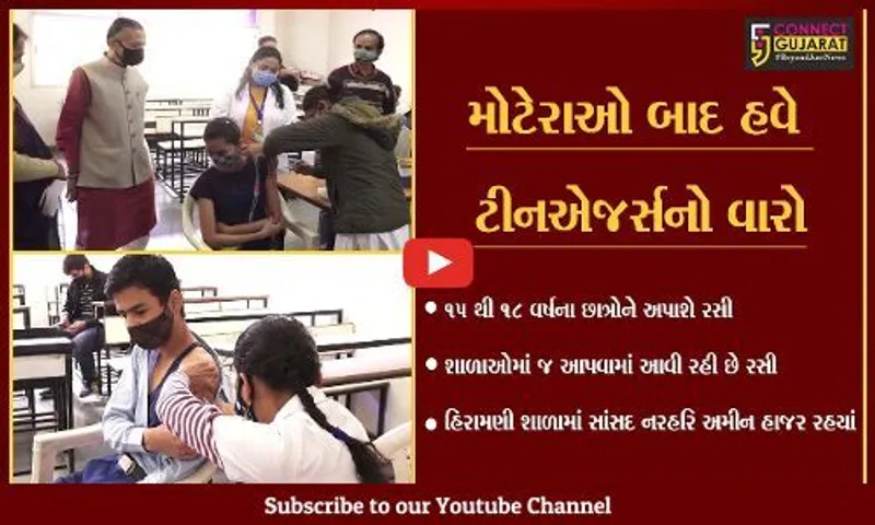 અમદાવાદ : મહાનગરની 700થી વધુ શાળાઓમાં વેકસીનેશનની શરૂઆત