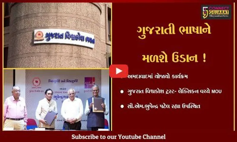 અમદાવાદ: ગુજરાત વિશ્વકોશ ટ્રસ્ટ અને ગુજરાતી લેક્સિકન વચ્ચે MOU, સી.એમ.ભુપેન્દ્ર પટેલ રહ્યા ઉપસ્થિત