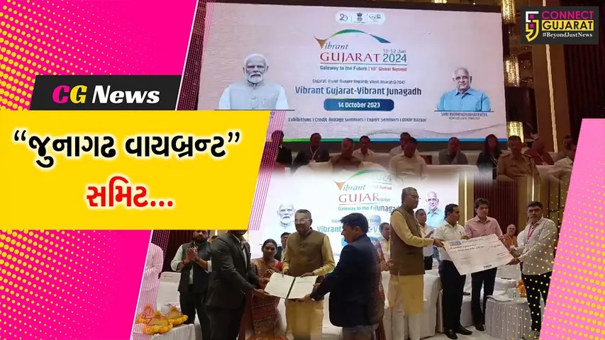 “જુનાગઢ વાયબ્રન્ટ” : રાજ્યના કૃષિ મંત્રી રાઘવજી પટેલની અધ્યક્ષતામાં રૂ. 1200 કરોડના 1,072 MOU સંપન્ન...