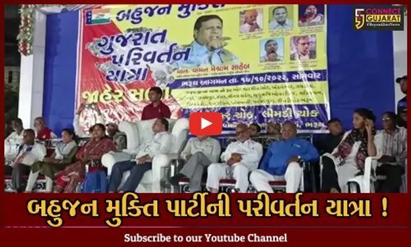 ભરૂચ: બહુજન મુક્તિ પાર્ટીની પરિવર્તન યાત્રા અંતર્ગત જાહેર સભાનું કરાયું આયોજન, રાજકીય પાર્ટીઓ પર કરાયા પ્રહાર