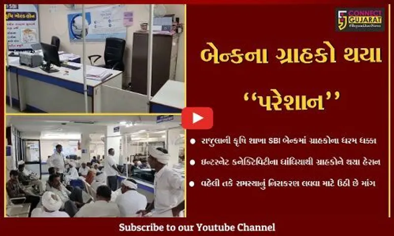 અમરેલી : રાજુલાની કૃષિ શાખા SBI બેન્કમાં ઇન્ટરનેટ કનેક્ટિવિટીના ધાંધીયા, ગ્રાહકોને ભારે હાલાકી...
