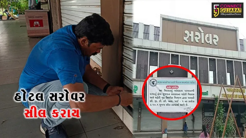ભરૂચ: ઝાડેશ્વર નજીકની હોટલ સરોવરને કરવામાં આવી સીલ, બૌડા દ્વારા કરવામાં આવી કાર્યવાહી