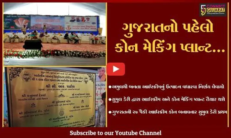 સુરત: સુમુલ ડેરી દ્વારા આઈસ્ક્રીમ અને કોન મેકિંગ પ્લાન્ટનું કરશે નિર્માણ, CR પાટીલના હસ્તે ભૂમિપૂજન