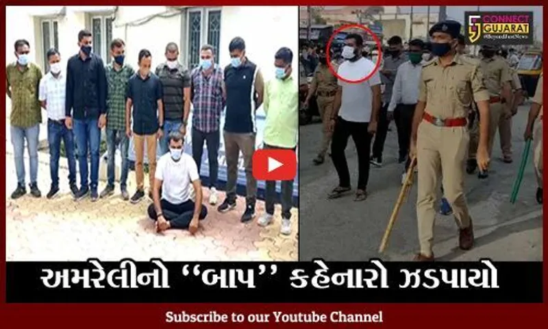 અમરેલીનો બાપ બોલુ છું...કહેનારાના જુઓ પોલીસે  કેવા કર્યા હાલ