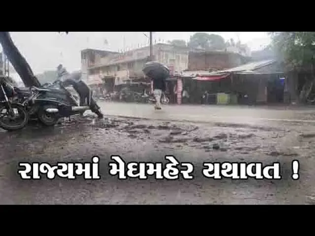 રાજયમાં મેઘરાજનો બીજો રાઉન્ડ,168થી વધુ તાલુકામાં વરસાદ વરસ્યો