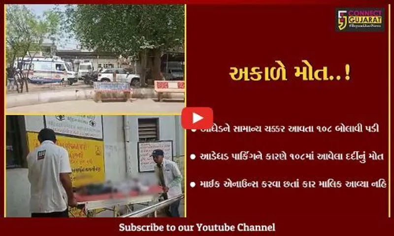 સુરેન્દ્રનગર : લીંબડી સિવિલ હોસ્પિટલ ખાતે આડેધડ પાર્કિંગને કારણે 108માં આવેલા દર્દીનું મોત,તંત્રની બેદરકારી સામે આવી