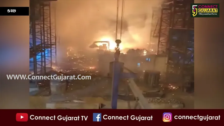 કચ્છમાં KEMO Steel ઈન્ડસ્ટ્રીમાં ભઠ્ઠી ઉભરાઈ જતા 7ને ઈજા, 1નું  મોત