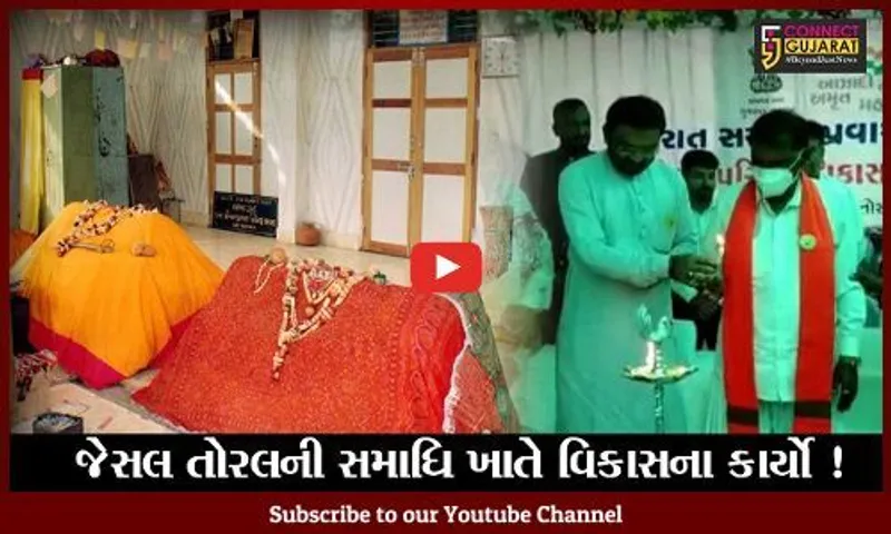 કરછ: પ્રસિદ્ધ તીર્થધામ જેસલ તોરલની સમાધિ ખાતે વિકાસના કાર્યો કરાશે