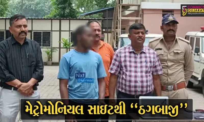 અમદાવાદ : મેટ્રોમોનિયલ સાઇટ પર સંપર્ક કરી મહિલાઓ સાથે છેતરપિંડી કરતો નાઈઝિરિયન ઝડપાયો...
