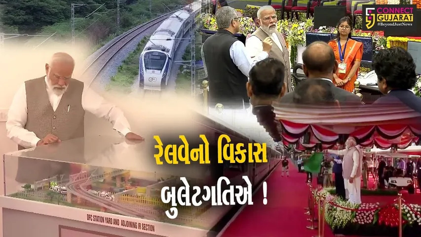 અમદાવાદ: પી.એમ.મોદીએ રૂ.85 હજાર કરોડથી વધુના રેલવે પ્રોજેકટની દેશવાસીઓને આપી ભેટ