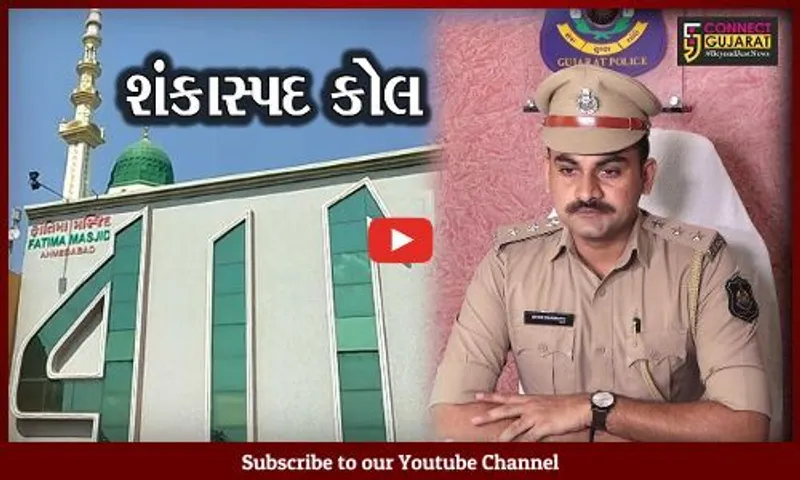 અમદાવાદ : કાલુપુર મસ્જિદમાં શંકાસ્પદ વ્યક્તિ ઘૂસયો હોવાનો કોલ મળતા પોલીસ તંત્રમાં દોડધામ, જુઓ પછી શું થયું.!