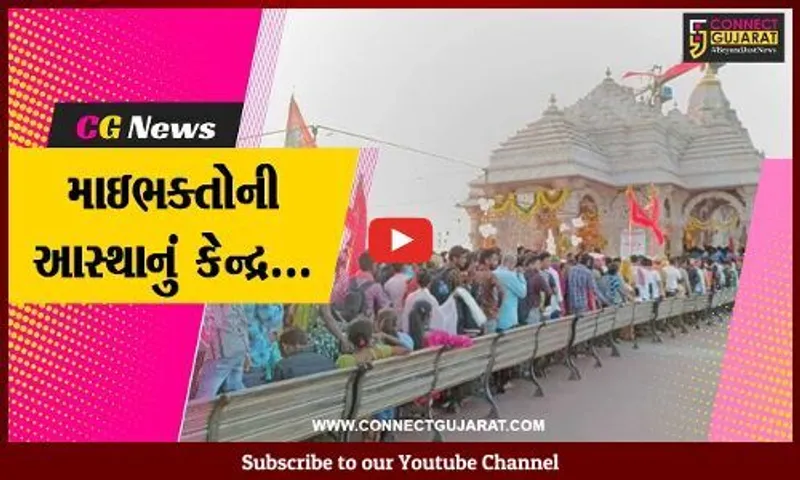 પંચમહાલ : ચૈત્રી નવરાત્રીના આઠમા નોરતે શક્તિપીઠ પાવાગઢમાં ઉમટ્યું માઈભક્તોનું ઘોડાપુર...