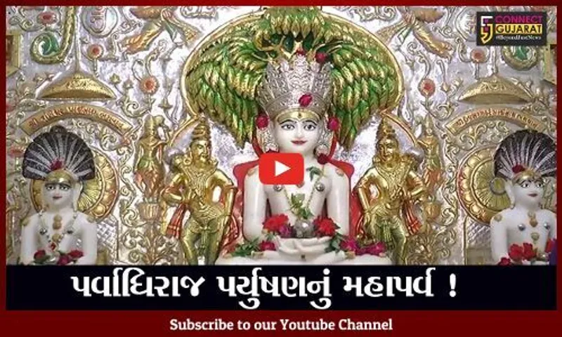 ભરૂચ: જૈન સમાજના અતિ મહત્વના પર્યુષણ પર્વનો આજથી પ્રારંભ, વિવિધ ધાર્મિક કાર્યક્રમોનું આયોજન