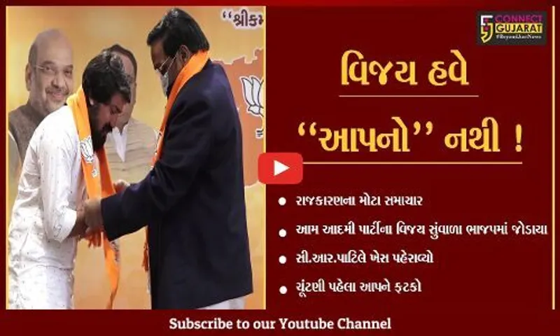 ગાંધીનગર: "આપના" વિજય સુંવાળાની ઘર વાપસી, ભાજપનો ભગવો કર્યો ધારણ