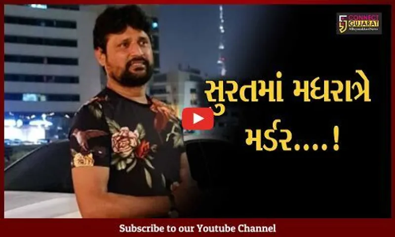 સુરત : અંગત અદાવતમાં 4 રાઉન્ડ ફાયરિંગ થતાં એક વ્યક્તિનું મોત, રીઢા ગુનેગારની ધરપકડ