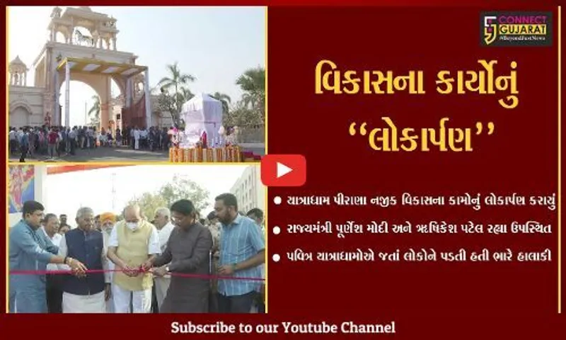 અમદાવાદ : યાત્રાધામ પીરાણા નજીક રાજ્યમંત્રીની ઉપસ્થિતિમાં વિવિધ વિકાસ કામોનું લોકાર્પણ કરાયું…