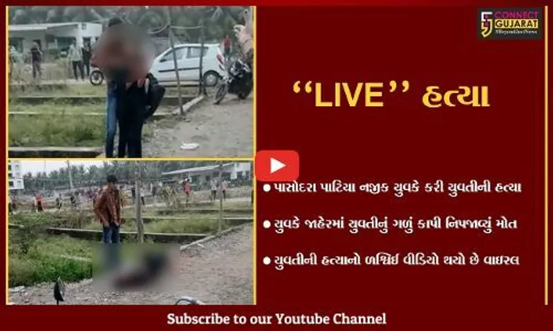 સુરત : માથાભારે યુવકે જાહેરમાં યુવતીનું ગળું કાપ્યું, ક્રૂરતાપૂર્વક થયેલી હત્યાનો "LIVE" વિડીયો વાઇરલ...