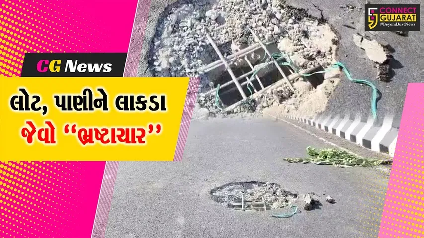 અમરેલી : માંડરડી નજીક ધાતરવડી નદી પર બનેલા નવા પુલમાં ગાબડું, તંત્રએ નવો પુલ બંધ કરી જુનો પુલ શરૂ કર્યો...