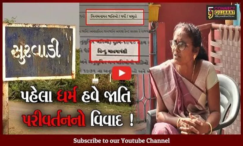 ભરૂચ: ધર્મપરિવર્તનના વિવાદ બાદ હવે જાતિપરીવર્તન ! ગ્રામપંચાયતની ચૂંટણીમાં સુરવાડી ગામમાં જાતિ બદલવાની નવી બબાલ