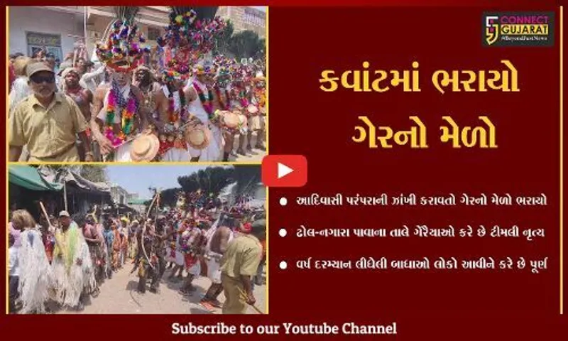 છોટાઉદેપુર : આદિવાસી સંસ્કૃતિની ઝાંખી કરાવતો ગેરનો મેળો, ગોઠ રકમથી માનતા પૂરી કરતાં લોકો...