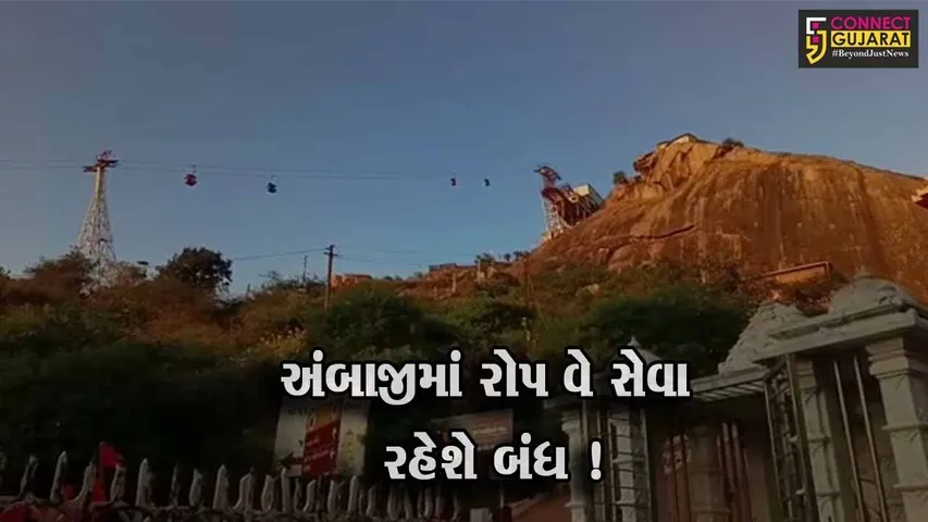 યાત્રાધામ અંબાજીમાં 4 દિવસ રોપ વે બંધ રહેશે, યાત્રિકો પગથિયા ચઢીને દર્શને જઇ શકશે