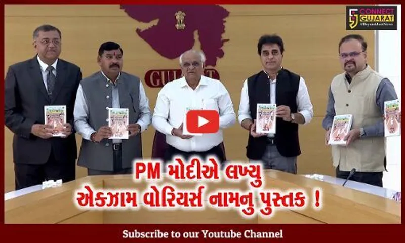 ગાંધીનગર: PM નરેન્દ્ર મોદીએ વિદ્યાર્થીઓ માટે લખ્યુ એક્ઝામ વોરિયર્સ નામનું પુસ્તક, જુઓ મોદીના શું છે સફળતાના મંત્રો