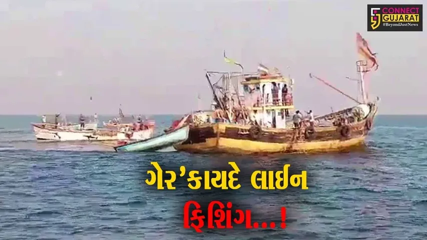 ગીર સોમનાથ : મહારાષ્ટ્રની 6 બોટને કોસ્ટગાર્ડે આંતરી, ગેરકાયદે લાઈન ફિશિંગ થતું હોવાનો ઘટસ્ફોટ..!
