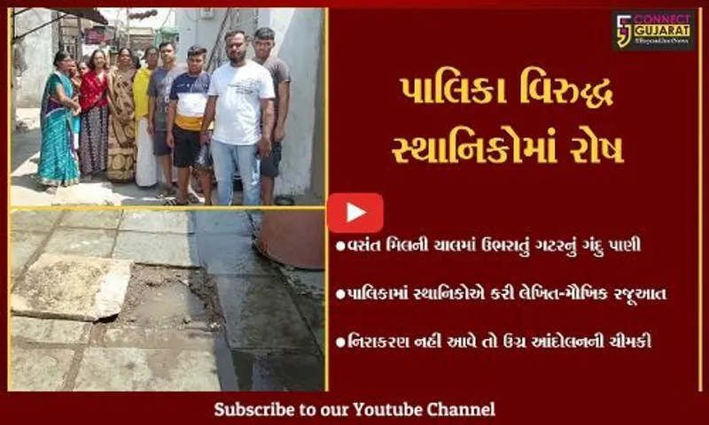 ભરૂચ : વસંત મિલની ચાલમાં ઉભરાતી ગટરથી રહીશો ત્રાહીમામ, પાલિકામાં રજૂઆત છતાં પરિણામ શૂન્ય..!