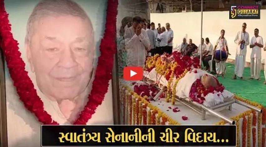 ભરૂચ : દેશની આઝાદીની લડતના સ્વાતંત્ર્ય સેનાની કૃષ્ણકાંત મજબુદાર 92 વર્ષની જૈફ વયે નિધન, અંતિમયાત્રામાં લોકો જોડાયા...