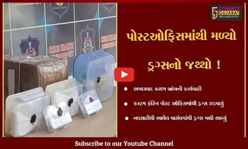 અમદાવાદ: કસ્ટમ ફોરેન પોસ્ટ ઓફિસમાંથી રૂ.2.95 કરોડની કિમતનો ડ્રગ્સનો જથ્થો ઝડપાયો,નવસારીથી આવ્યું હતું પાર્સલ