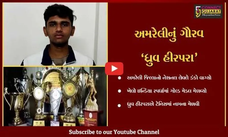 અમરેલી : ધ્રુવની ટેનિસ રમવાની ઘેલછાએ નેશનલ લેવલે સિદ્ધી મેળવી, ખેલો ઇન્ડિયા સ્પર્ધામાં ગોલ્ડ મેડલ મેળવ્યો