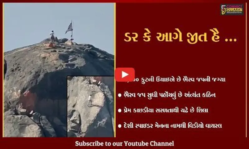 જુનાગઢ : પગથિયા વિના ગિરનારની શિલા પર ચઢવામાં માહિર "પ્રેમ કાછડીયા"