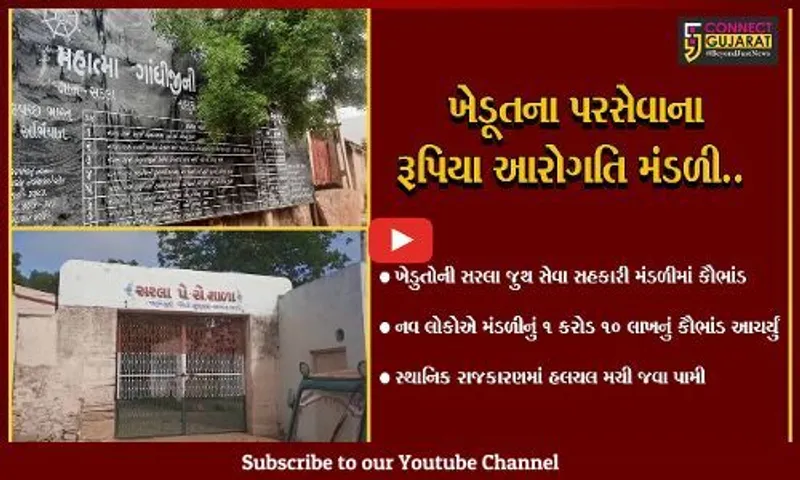 સુરેન્દ્રનગર : સરલા ગામે ચાલતી ખેડુતોની સરલા જુથ સેવામાં એક કરોડનું કૌભાંડ, 9 લોકોની સંડોવણી સામે આવી