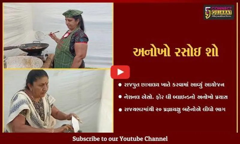 ભરૂચ : પ્રજ્ઞાચક્ષુ બહેનો માટે યોજાયો રસોઇ શો, બહેનોએ બનાવી અવનવી વાનગીઓ