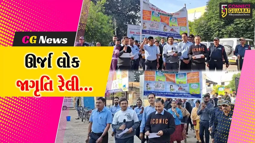 સાબરકાંઠા : રાષ્ટ્રીય ઊર્જા સંરક્ષણ માસ અંતર્ગત UGVCL દ્વારા ઊર્જા લોક જાગૃતિ રેલી યોજાય...