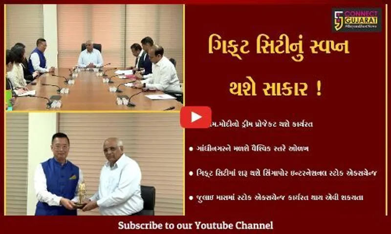 ગાંધીનગર: ગિફ્ટ સિટીમાં સિંગાપોર ઇન્ટરનેશનલ સ્ટોક એક્સચેન્જ જુલાઇ સુધીમાં થશે કાર્યરત,જુઓ શું થશે ફાયદો